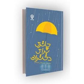 چتری برای دختران